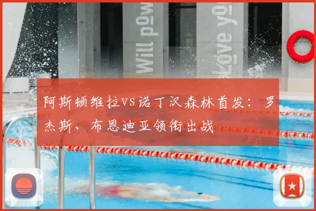 阿斯顿维拉vs诺丁汉森林首发：罗杰斯、布恩迪亚领衔出战